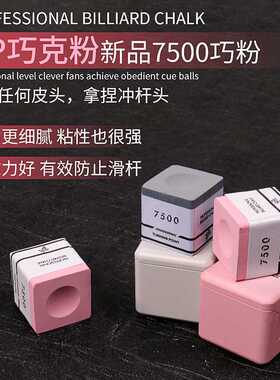 TP粉色巧粉tp7500职业版斯诺克巧粉黑八巧克粉磁吸专业巧粉