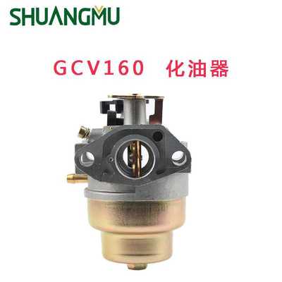GCV160化油器  割草机化油器总成 GCV160  化油器 化油器 GCV160