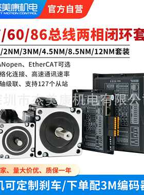 杰美康CANopen/EtherCAT总线通讯57/60/86闭环步进电机驱动器套装