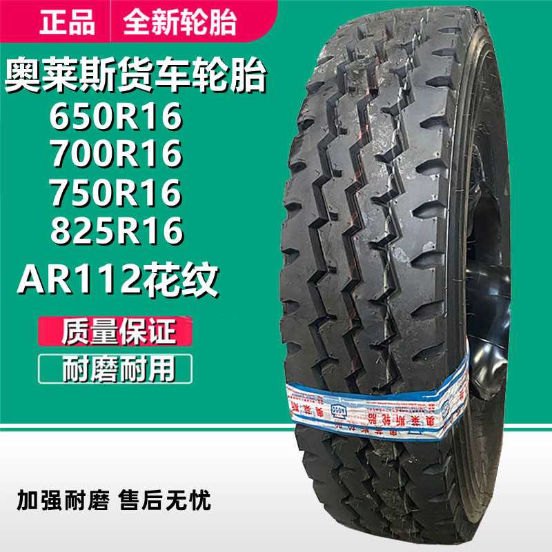 奥莱斯全钢轮胎650 700 750 825R16卡客车货车轮胎 AR112花纹