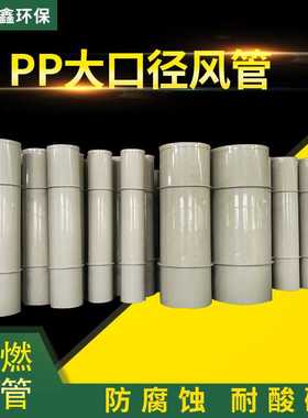 广东厂家直供大口径PP风管废气处理排风管pps阻燃多规格通风管道