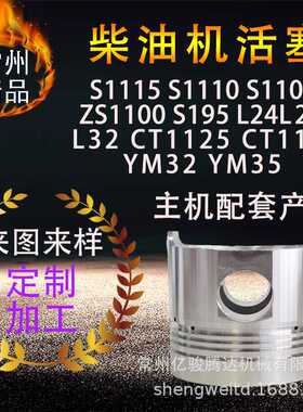柴油机活塞S1115S1110S1105ZS1100S195L24L28L32CT11251130YM3235