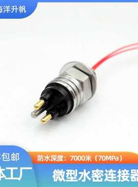 海洋升帆 深海水密连接器 微型MCBH2M-MCIL2F 替换SUBCONN SEACON