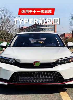 适用于十一代思域Typer前铲改装前唇小包围外观运动套件