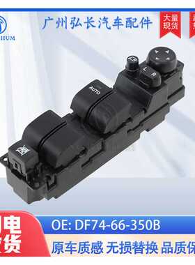 DF74-66-350B适用于马自达MAZDA M2玻璃升降开关电动车窗控制开关
