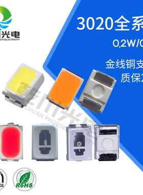 3020灯珠高亮白光LED贴片灯珠3020红光绿光蓝光面板日光源灯珠