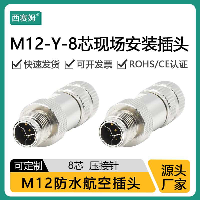 M12 组装式全金属连接器 数据和电源混合传输 Ycode 8芯混合线缆