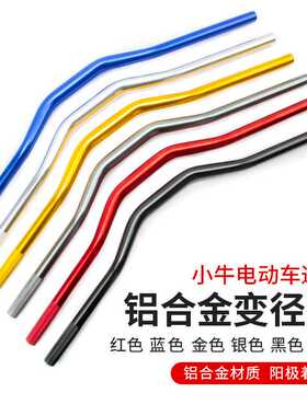 小牛电动车UQI/U1CD/US 铝合金车把改装龙头把变径28mm手把通用