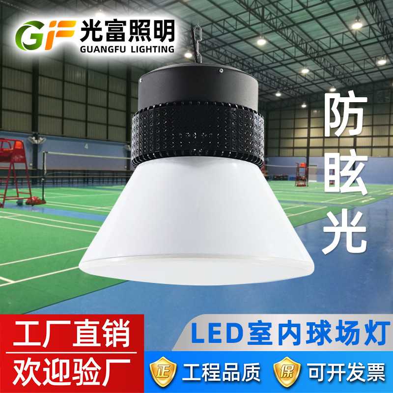 led防眩目工矿灯羽毛球馆灯乒乓球篮球体育馆照明吊灯专用球馆灯
