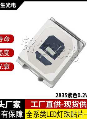 2835紫色0.2W 390 2835led灯珠贴片式发光二极管 高显色高亮度LED