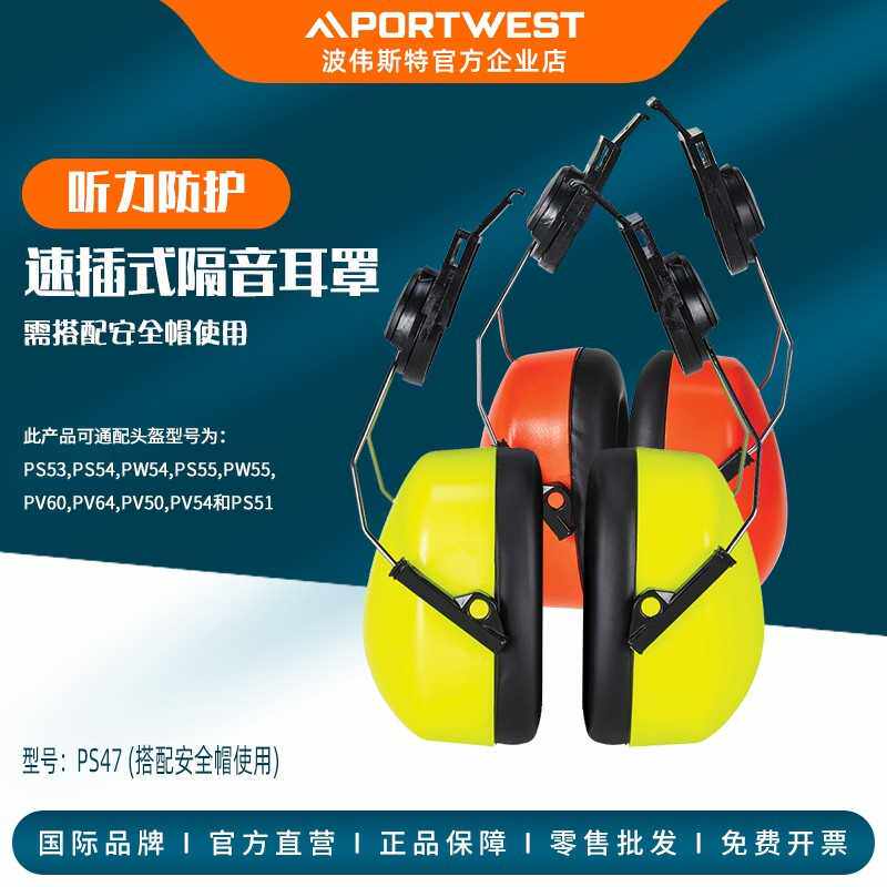 Portwest高强亮速插式隔音降低噪音防噪音工业建筑耳罩护耳包PS47