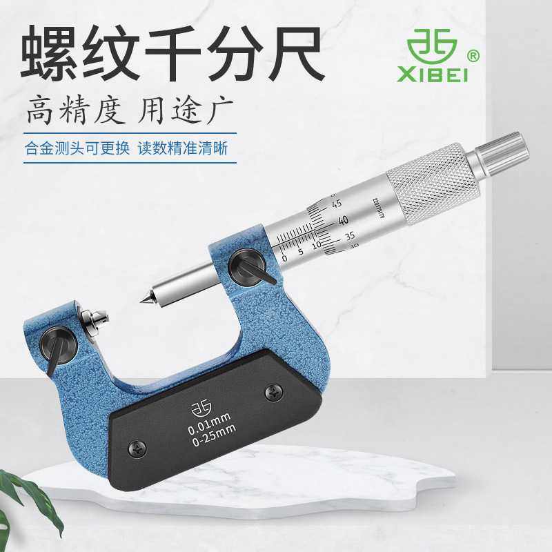 青海青量螺纹千分尺0-25-50-75-100mm螺纹中径测量尺机械分厘卡