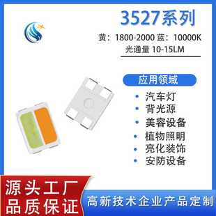 适用于 3527调粉黄冰蓝双色灯珠双杯温贴片LED超亮