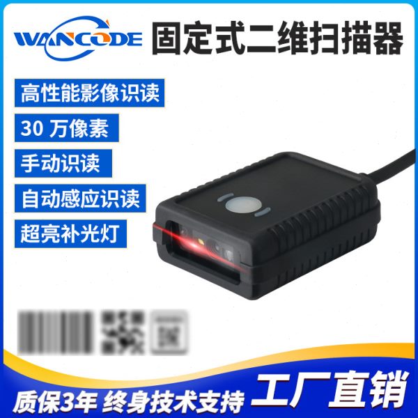 万酷VF5150固定式扫码器二维条码扫描模组二维扫描头存包柜快递柜