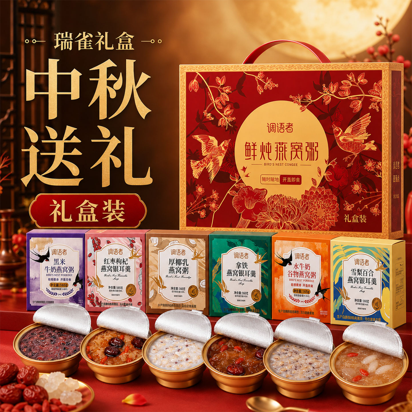 【中秋礼盒款】鲜炖燕窝粥红枣银耳羹开盖即食过节走亲访友送礼