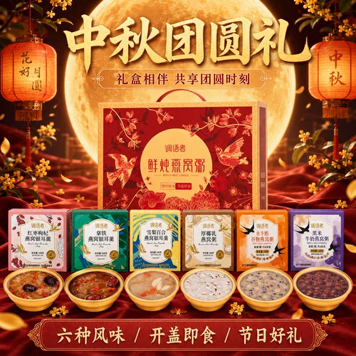 【中秋伴手礼】礼盒装燕窝粥