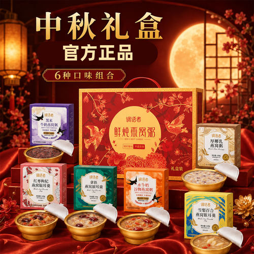 【中秋送礼】鲜炖燕窝粥银耳羹