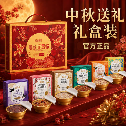 【佳节礼盒款】鲜炖燕窝粥免煮