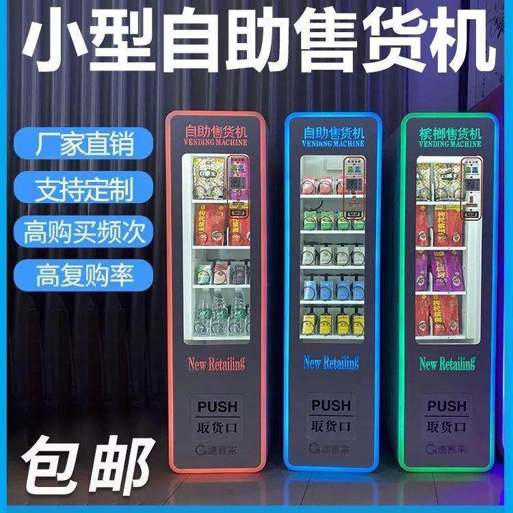槟榔自动售货机小型无人饮料售卖机酒吧贩卖机扫码零食酒店,厨房电器,自动售货机,淘宝优惠券,粉丝福利购,淘宝优惠卷