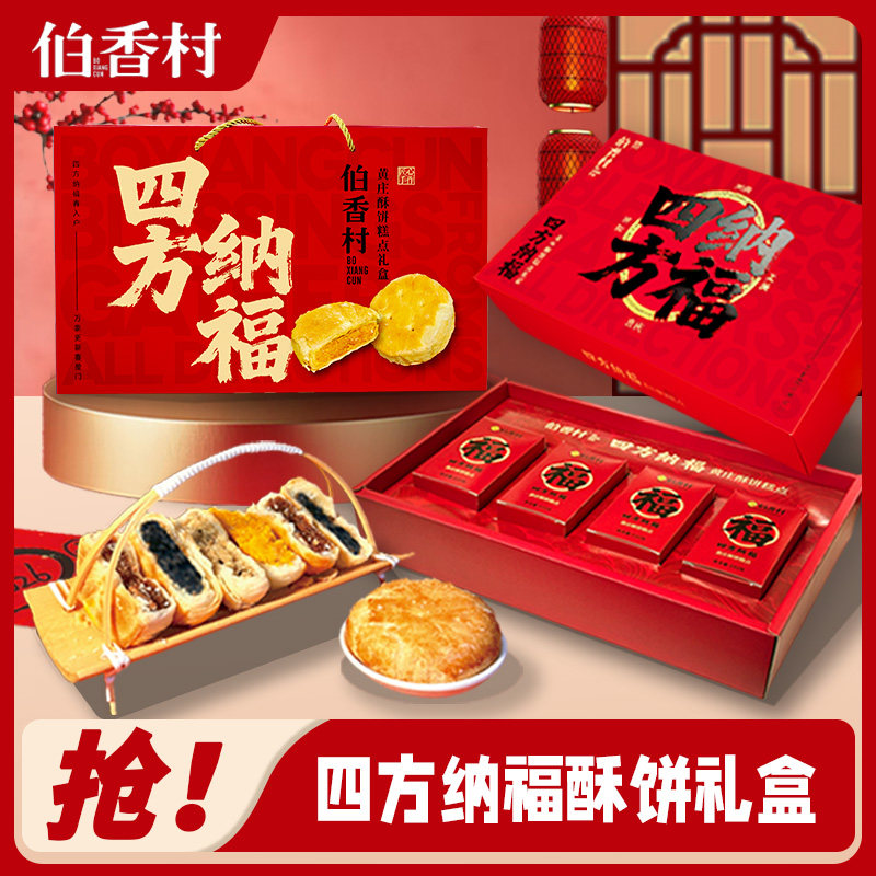 【四方纳福】伯香村中式糕点年货礼盒手工咸蛋黄酥饼伴手礼送老人,零食/坚果/特产,中式糕点/新中式糕点,淘宝优惠券,粉丝福利购,淘宝优惠卷
