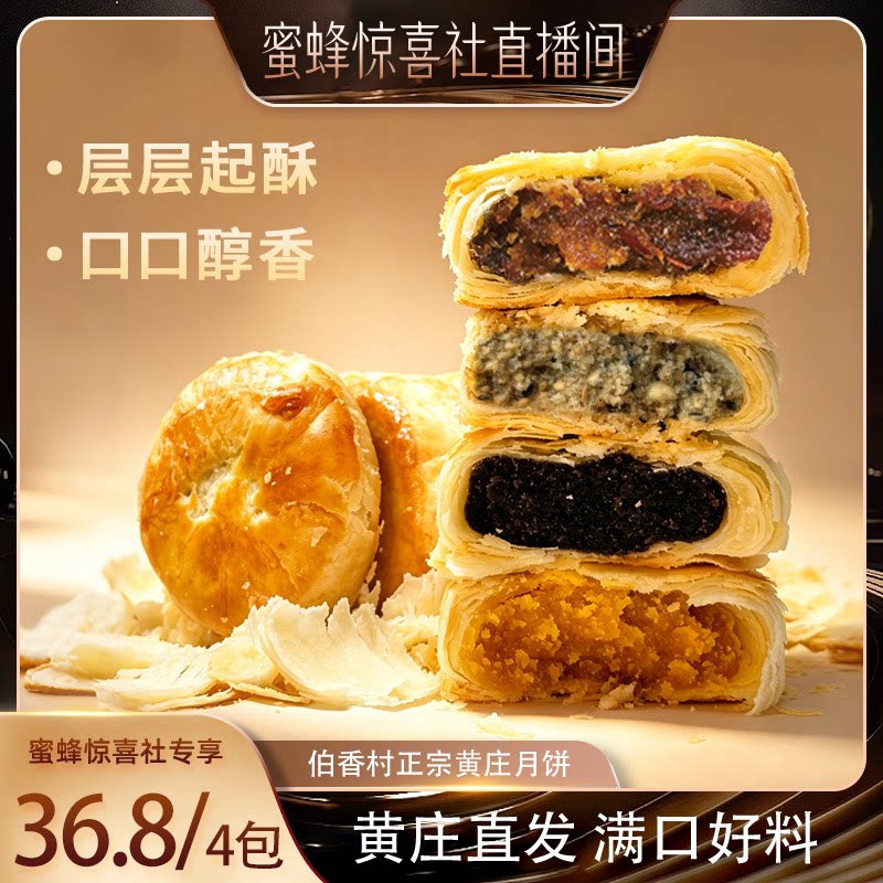 【蜜蜂惊喜社】伯香村黄庄月饼中式糕点老式五仁蛋黄酥饼河北特产