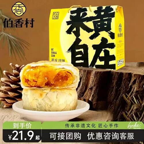 伯香村黄庄月饼中秋节礼盒
