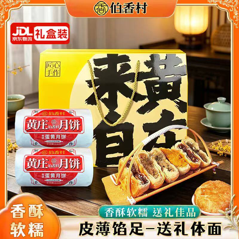 伯香村黄庄月饼手工蛋黄酥饼