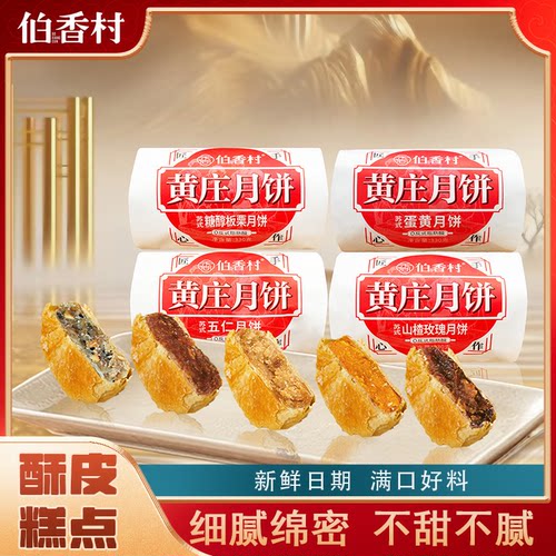 伯香村正宗黄庄月饼蛋黄酥