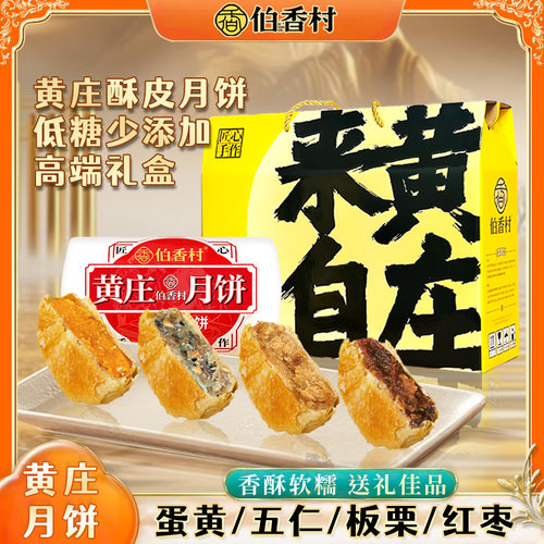 伯香村黄庄月饼中秋礼盒