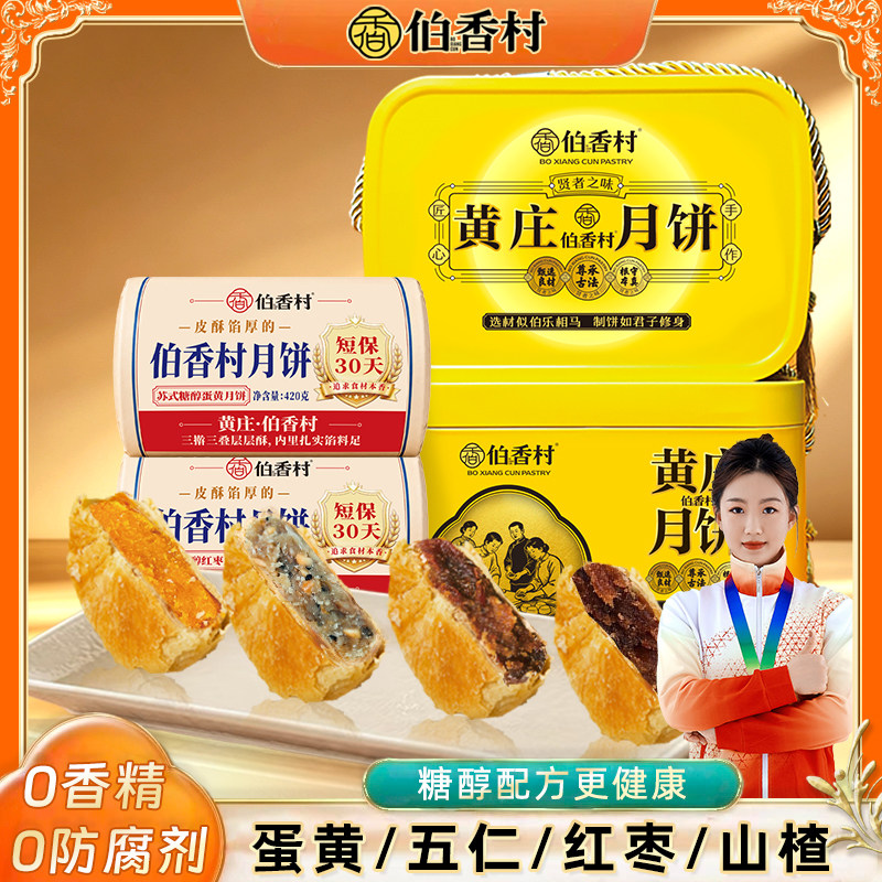 【0香精0防腐】伯香村黄庄月饼礼盒中秋送礼蛋黄酥饼老式五仁月饼