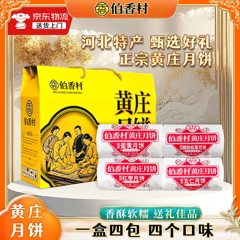 伯香村黄庄月饼中秋礼盒