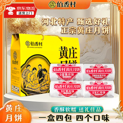 伯香村黄庄月饼中秋礼盒