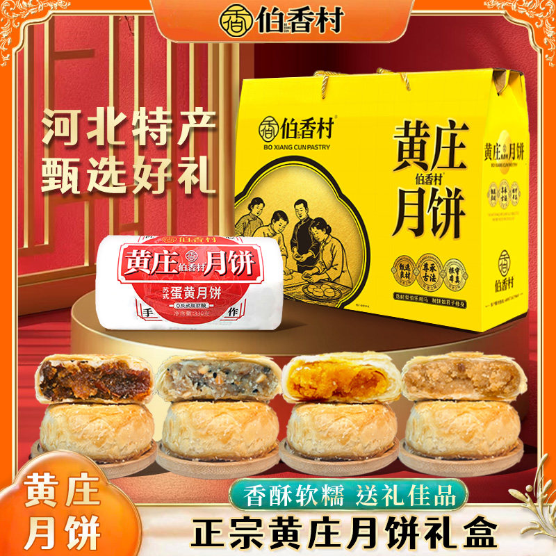 伯香村黄庄月饼礼盒装2026新款手工蛋黄酥饼老式五仁月饼河北特产