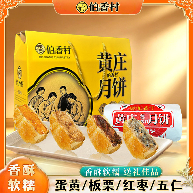 伯香村黄庄月饼官方正品礼盒装老式五仁蛋黄手工月饼河北特产糕点