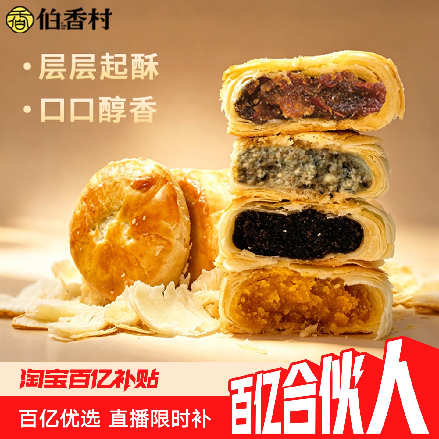 【百亿合伙人】伯香村黄庄月饼正宗手工蛋黄酥饼苏式经典老式五仁