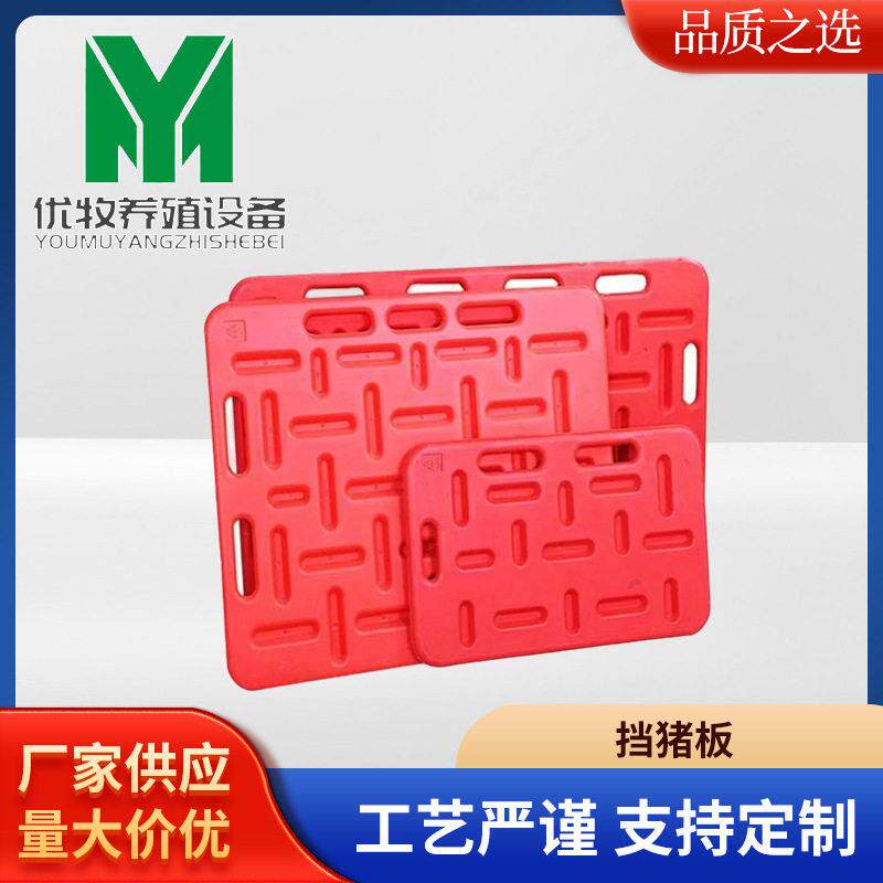 挡猪板养殖场猪用红色轰猪板养猪场赶猪器隔猪板畜牧器械厂家供应
