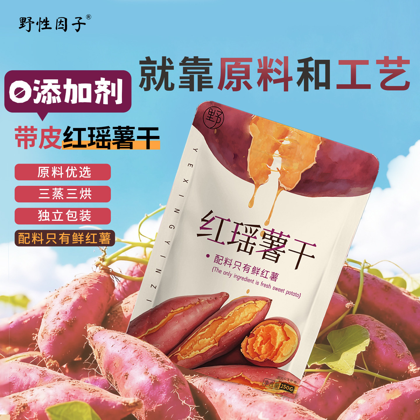 纯粹自然甜红瑶蜜薯干三蒸三烘