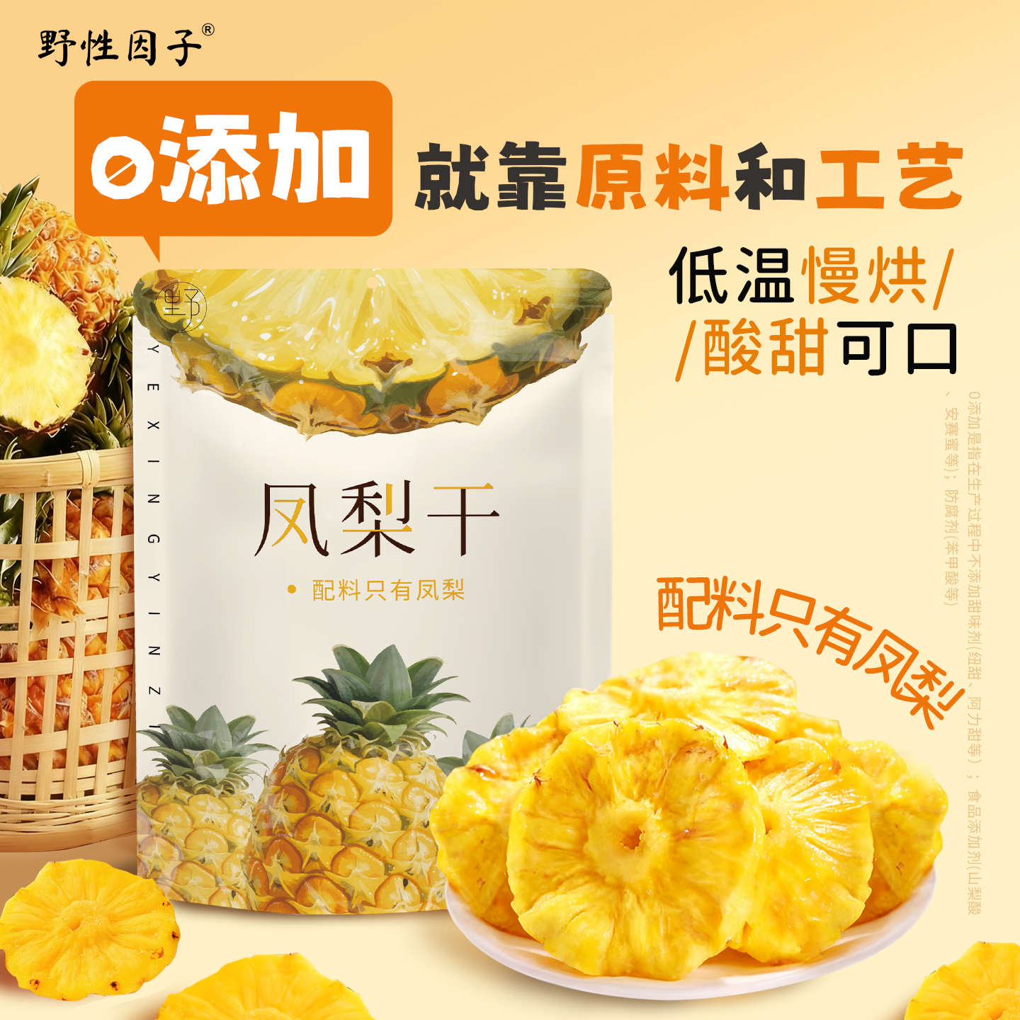 野性因子0添加金钻凤梨干酸甜