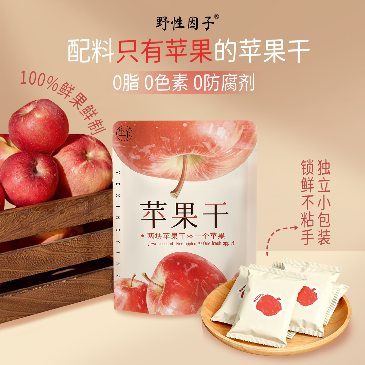 野性因子三蒸三晒红富士苹果干酸甜可口软糯香甜零食独立包装即食