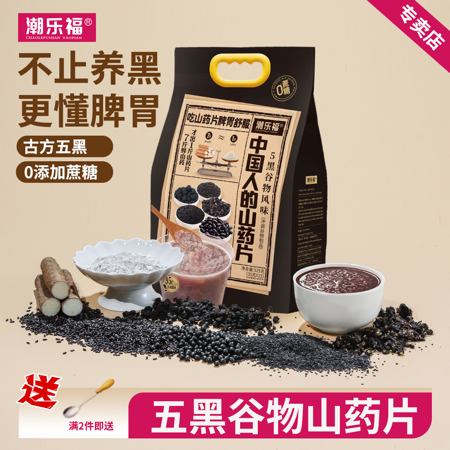 潮乐福五黑谷物山药片养黑养脾胃