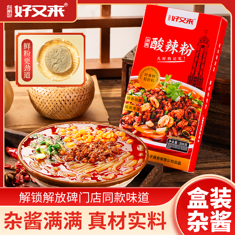 重庆好又来解放碑正宗杂酱酸辣粉红薯粉冲泡方便即食官方旗舰店,粮油调味/速食/干货/烘焙,方便粉丝/粉条,淘宝优惠券,粉丝福利购,淘宝优惠卷