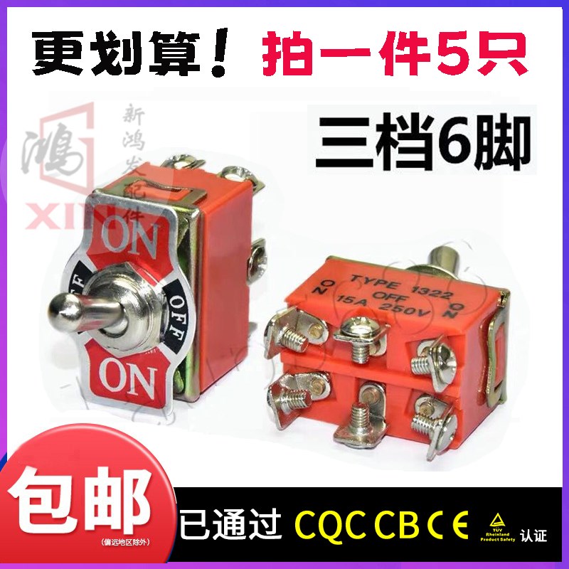 摇头拨动摆臂开关TYPE1322 银点钮子切换开关6脚3档 15A单刀双掷