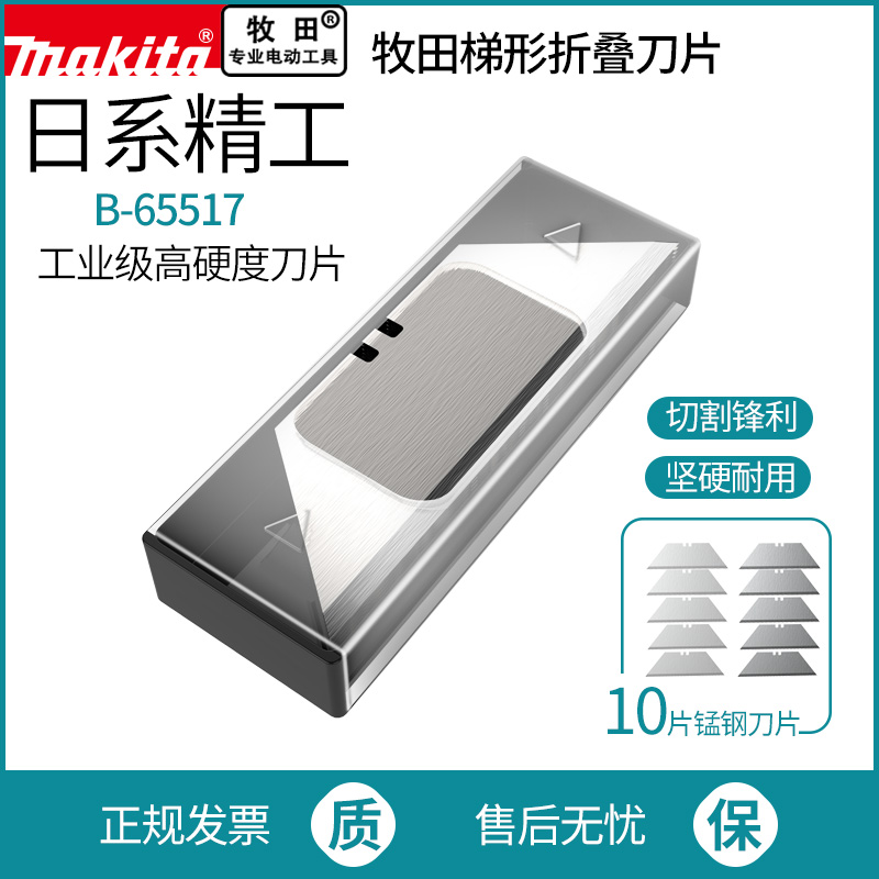 makita牧田梯形刀片折叠美工刀墙纸地毯壁纸开箱T型工业加厚刀片