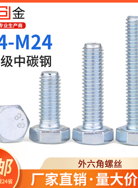 8.8级镀锌外六角螺丝GB5783高强度六角头螺栓M5M6M8M101216182024