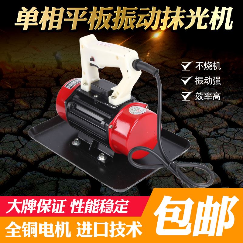 抹光机220V单三相附着式平板混凝土水泥振动器振动机振动板平板机