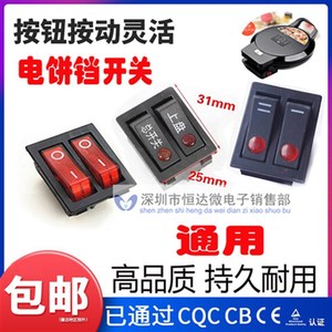苏泊尔JJ30A648煎烤机电饼铛开关6脚2档开关电源开关配件铜脚通用