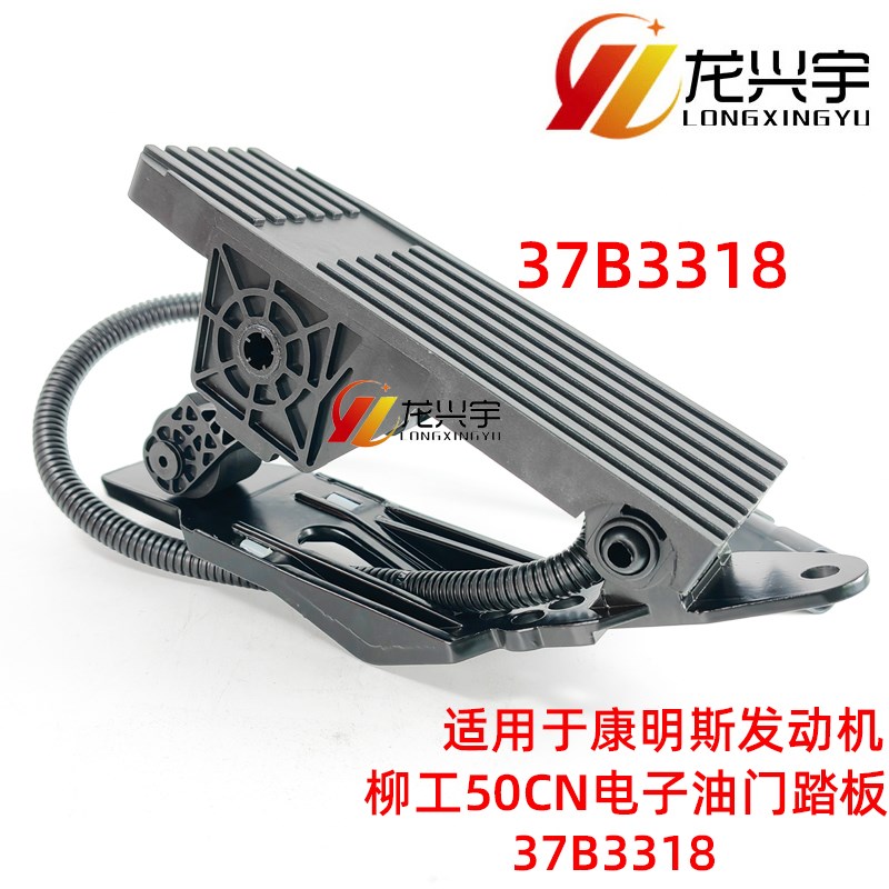 适配柳工装载机配件50CN 855N铲车37B3318电子油门踏板总成