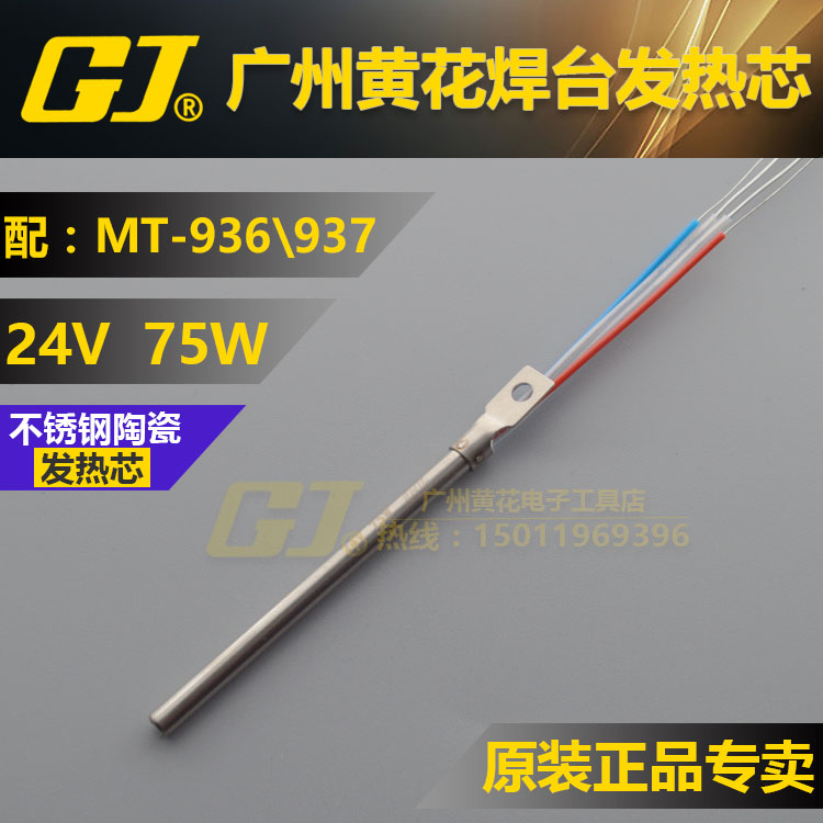黄花 无铅焊台 MT-936 MT-937焊台手柄发热芯 烙铁手柄发热芯75W