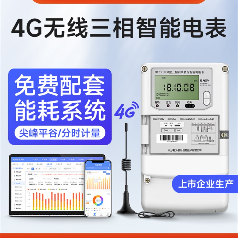 三相四线智能电表4G无线远程抄表互感器多功能电表1.5(6)A/100A