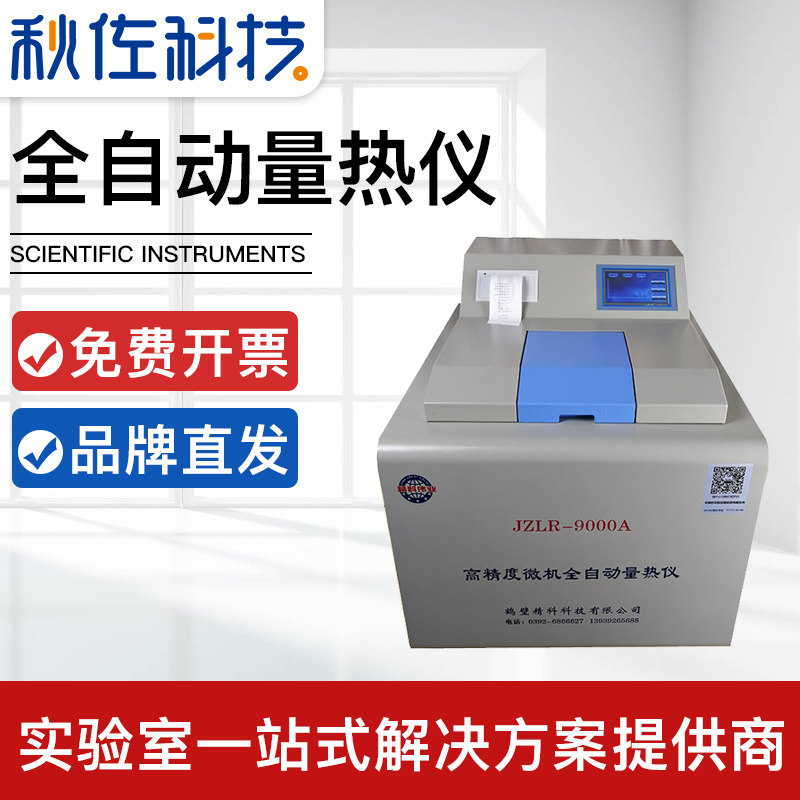 全自动量热仪煤炭热值仪砖厂油品热量触控化验设备甲醇热卡检测仪